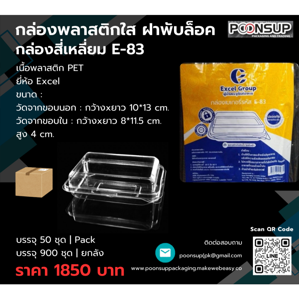 (ยกลัง สินค้ารอส่ง 1-3 วัน) กล่องพลาสติกใส ฝาพับล็อค E-83 (900 ชิ้น | ยกลัง)