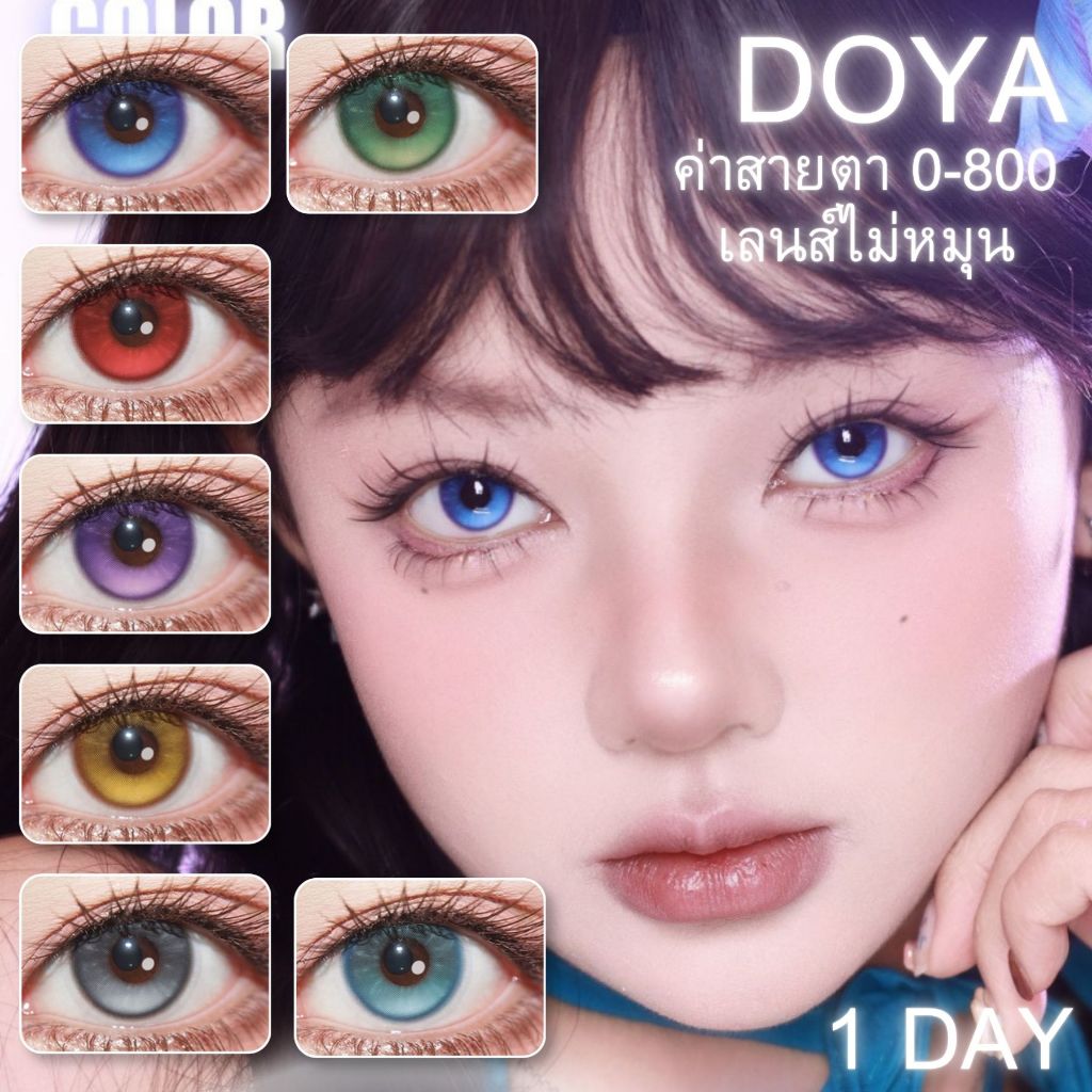 พร้อมส่ง🇹🇭 Doya 7 Dimensional Fixed Axis คอนแทครายวัน เลนส์แกนคงที่ไม่หมุน คอสเพลย์ มีค่าสายตา 0.00-8.00