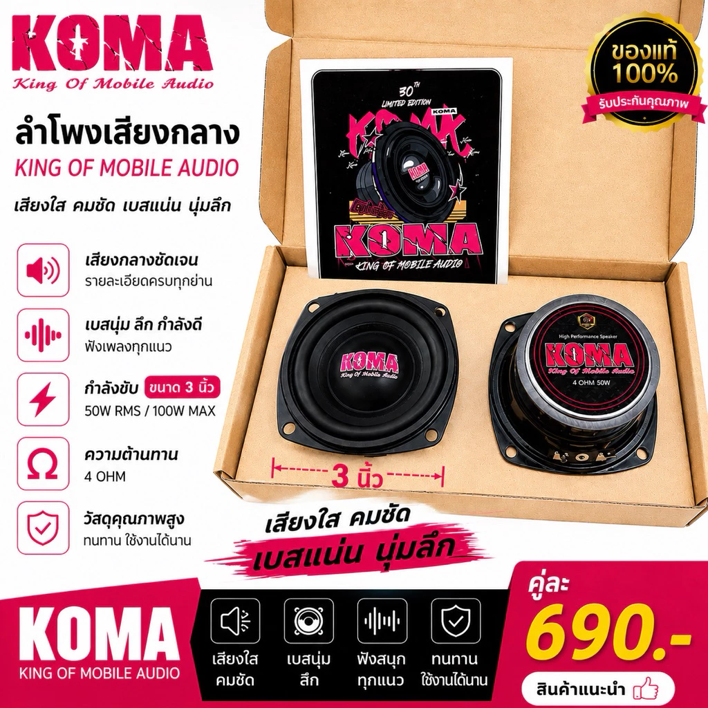 KOMA ลำโพงเสียงกลาง 3 นิ้ว รุ่น King Of Mobile Audio 50W RMS/100W MAX 4 OHM รับประกันตลอดอายุการใช้งานราคาต่อคู่