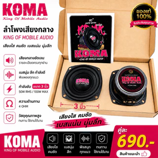 KOMA ลำโพงเสียงกลาง 3 นิ้ว รุ่น King Of Mobile Audio 50W RMS/100W MAX 4 OHM รับประกันตลอดอายุการใช้งานราคาต่อคู่