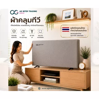 ผ้าคลุมทีวีทนฝน ทนแดด ใช้งานยาว ผ้าหนา (ทีวีขนาด 24"-55") ผลิตในประเทศไทย รับประกันสินค้า 3 ปี