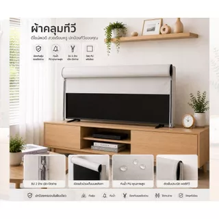 ผ้าคลุมทีวีทนฝน ทนแดด ใช้งานยาว ผ้าหนา (ทีวีขนาด 24"-55") ผลิตในประเทศไทย รับประกันสินค้า 3 ปี