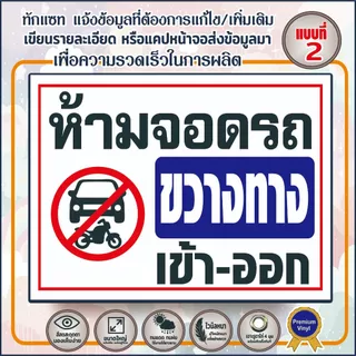 ป้ายไวนิล (V14) ห้ามจอดรถ ขวางทางเข้า-ออก ป้ายกรุณาอย่าจอดรถขวางทาง ห้ามเข้าก่อนได้รับอนุญาต
