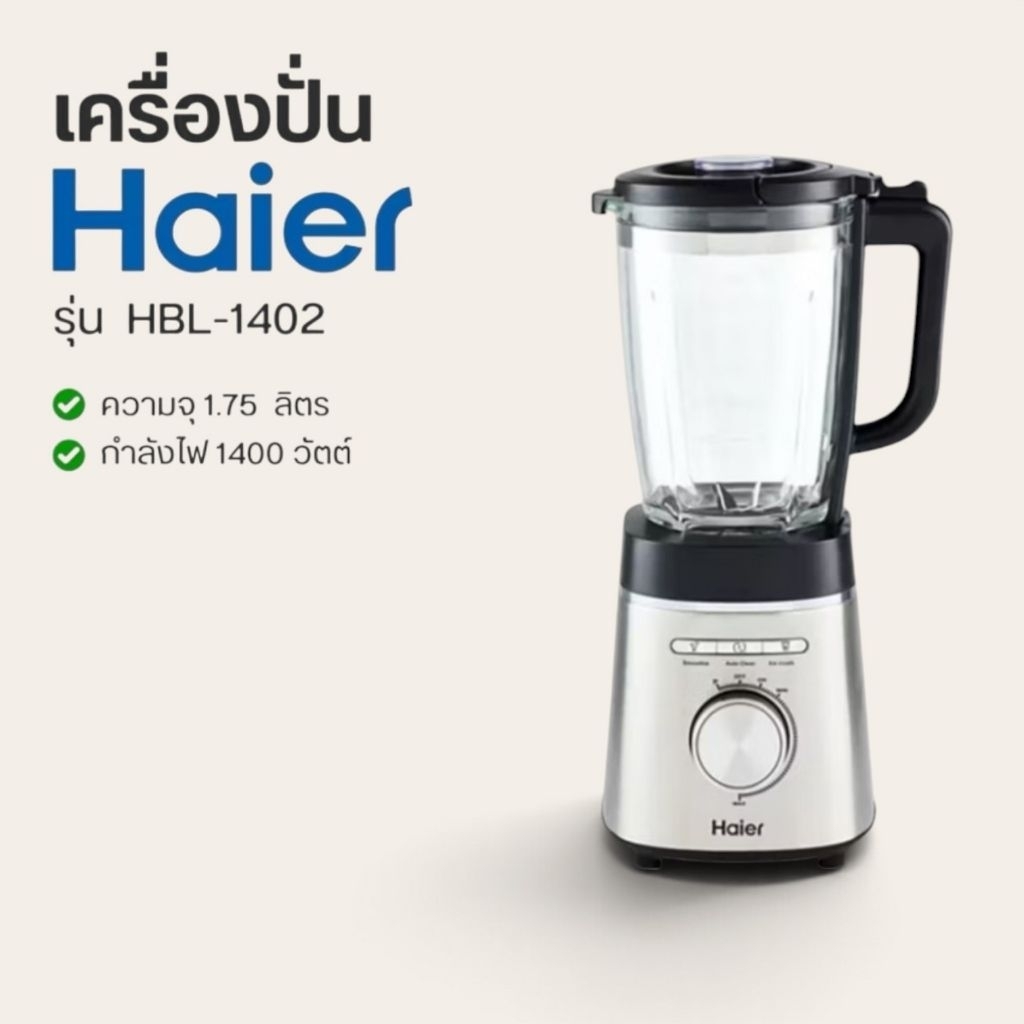 HBL-1402 Haier เครื่องปั่นอเนกประสงค์ไฮเออร์ #เครื่องปั่นน้ำผลไม้