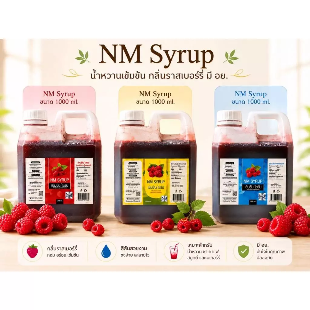 ืNM SYRUP น้ำหวานเข้มข้น กลิ่นราชเบอร์รี่ ขนาด 1000 ml