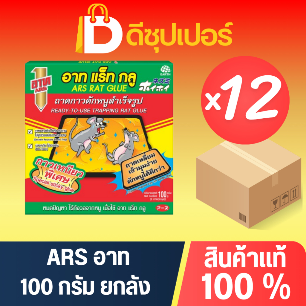 [ยกลัง] ARS อาท แร็ท กลู กาวดักหนูสำเร็จรูป ขนาด 100 กรัม (บรรจุ 12 กล่อง) {ดีซุปเปอร์SNG}