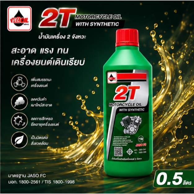 (1ขวด) 2T เวลลอย น้ำมันออโต้ลูป สำหรับ มอเตอร์ไซค์ 2 จังหวะ Veloil 2T Engine Oil Auto Lube Low Smoke