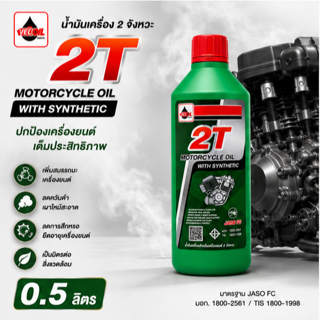 (1ขวด) 2T เวลลอย น้ำมันออโต้ลูป สำหรับ มอเตอร์ไซค์ 2 จังหวะ Veloil 2T Engine Oil Auto Lube Low Smoke