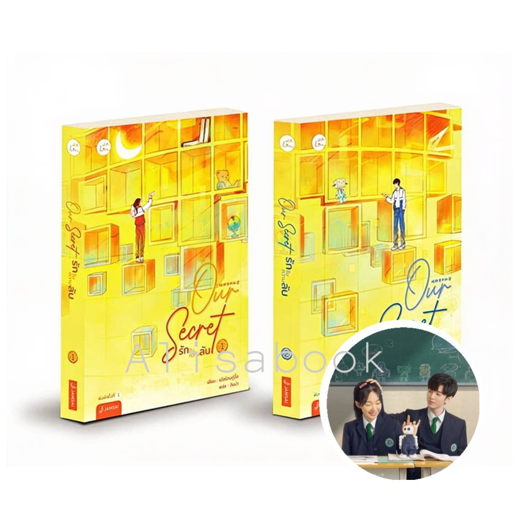 Our Secret รักในความลับ 1-2 ครบชุด (มีซีรีย์) นักเขียน เอ่อร์ตงทู่จื่อ นิยายแปลจีน พร้อมส่ง