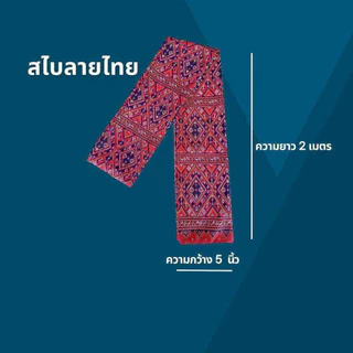 สไบผ้าฝ้ายพิมพ์ลายไทยหมักโคลน เนื้อผ้าเกรดA ขนาดกว้าง 5 นิ้ว ยาว 2 เมตร