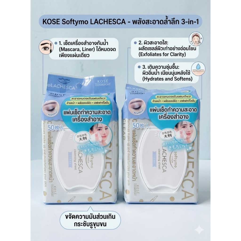 [พร้อมส่ง/ของแท้ 100%] KOSE Softymo Lachesca Cleansing Sheet แผ่นเช็ดเครื่องสำอาง 5-in-1 (50 แผ่น)