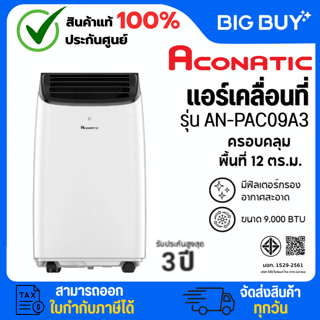 ACONATIC แอร์เคลื่อนที่ รุ่น AN-PAC09A3 (9000 BTU) กำลังไฟ 1300W