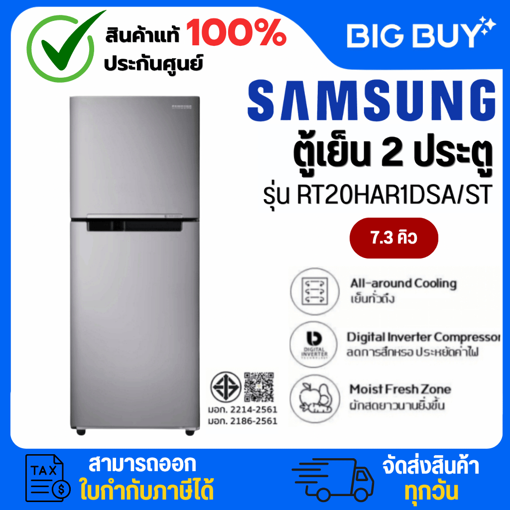 SAMSUNG ตู้เย็น 2 ประตู  รุ่น RT20HAR1DSA/ST  7.3 คิว สีเทา