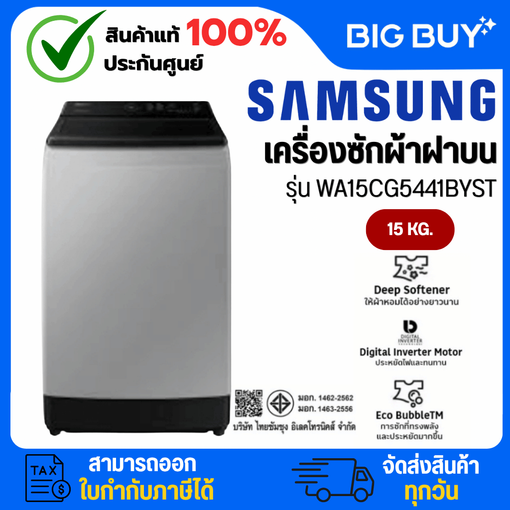SAMSUNG เครื่องซักผ้าฝาบน รุ่น WA15CG5441BYST 15 KG.
