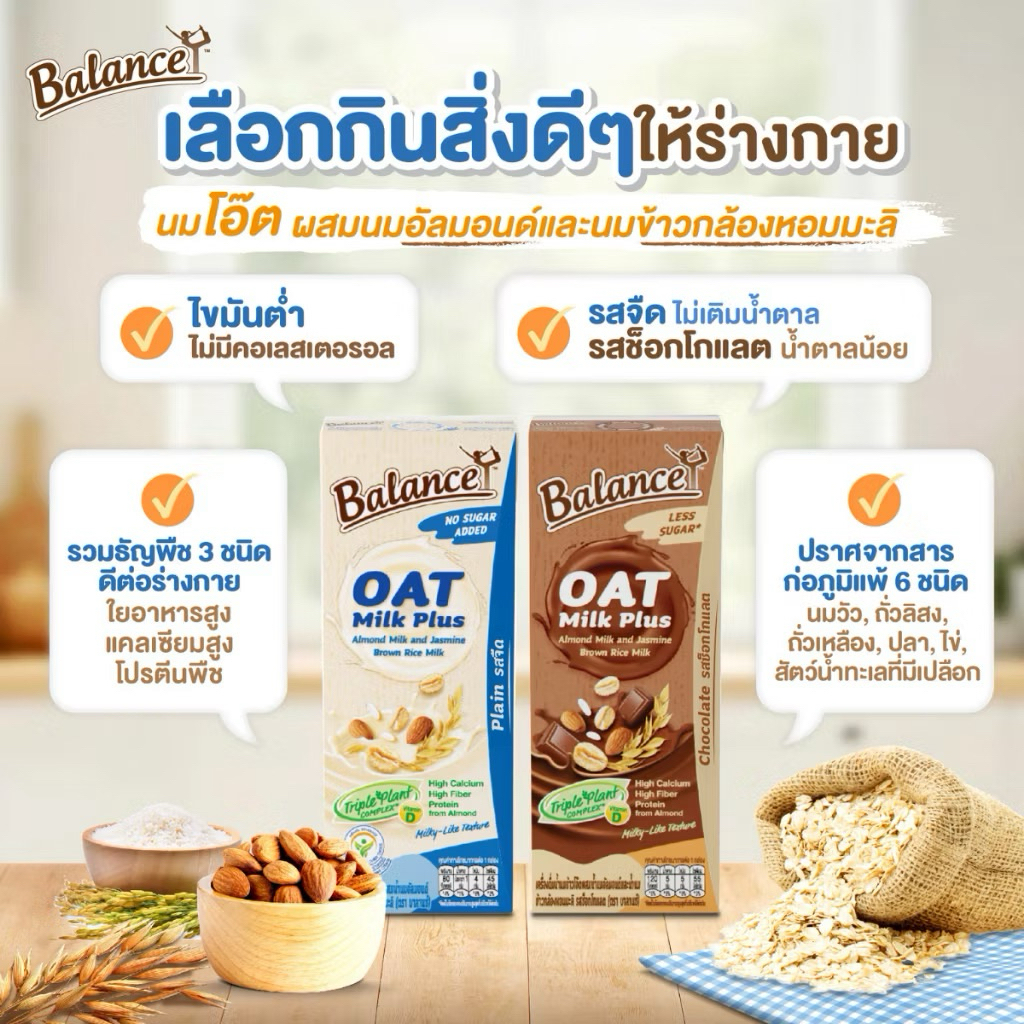 Balance นมโอ๊ตผสมน้ำนมอัลมอนด์และน้ำนมข้าวกล้องหอมมะลิ 2 รสชาติ อร่อยหอมนมข้าว แพ้นมวัวทานได้ - 4Car