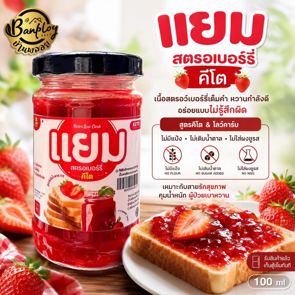 KETO แยมสตรอเบอร์รี่คีโต อร่อย เปรี้ยวหวาน สูตรไม่มีแป้ง ไม่มีน้ำตาล
