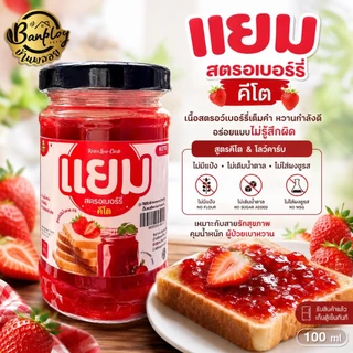 KETO แยมสตรอเบอร์รี่คีโต อร่อย เปรี้ยวหวาน สูตรไม่มีแป้ง ไม่มีน้ำตาล