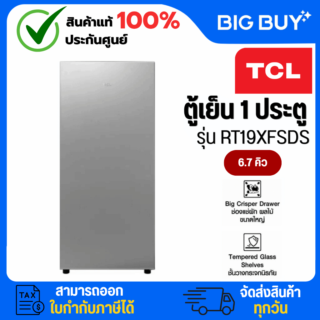 TCL ตู้เย็น 1 ประตู รุ่น RT19XFSDS 6.7Q สีเงิน