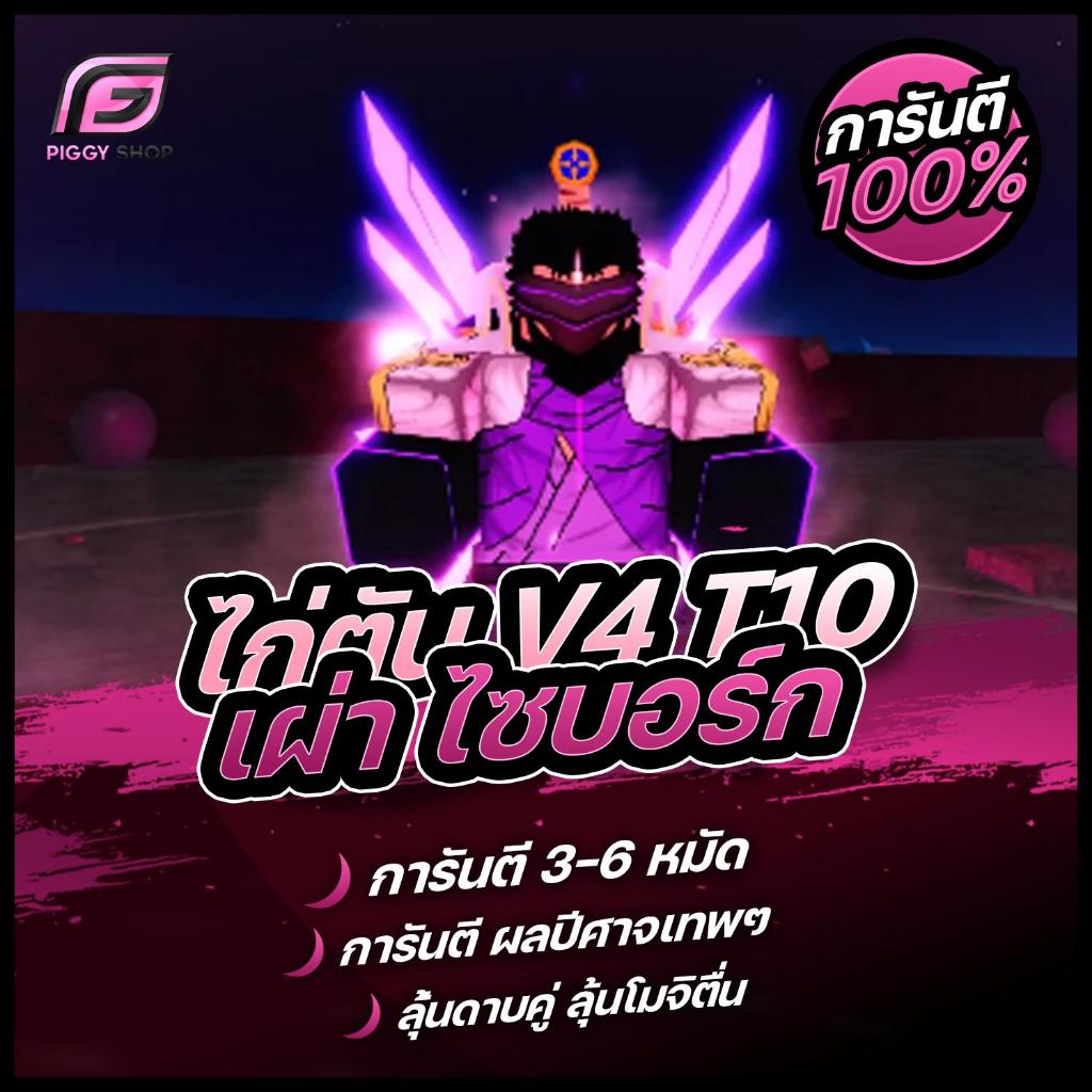 การ์ดBloxfruit สีคมชัด ไก่ตัน 6หมัด + เผ่าไซบอร์ก V4 T10 + ดาบคู่ ของตึงสุดๆ!!!