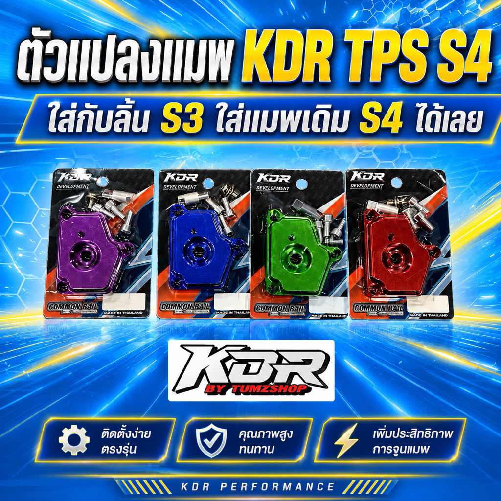 ตัวแปลงแมพ KDR TPS S4ใส่กับลิ้นS3 ใส่แมพเดิมS4ได้เลย