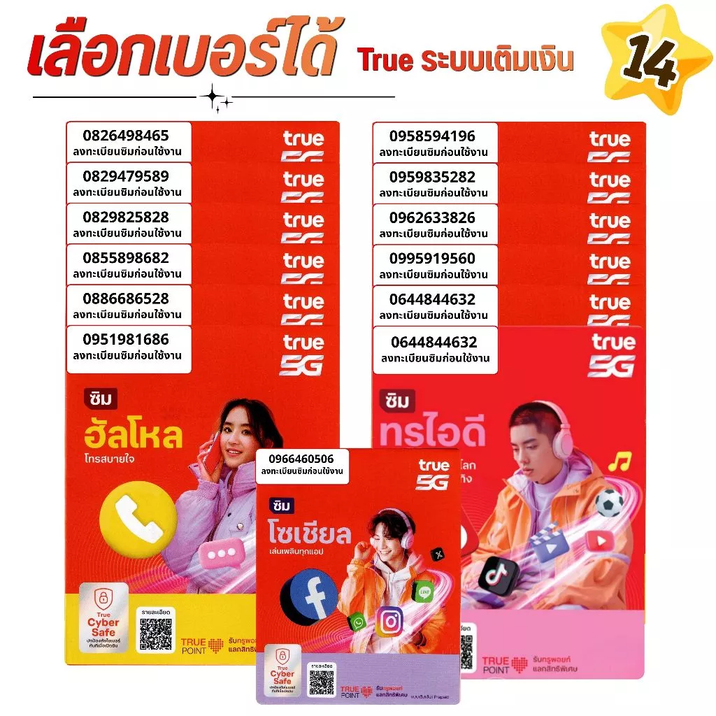 เบอร์จำง่าย ระบบเติมเงิน ยังไม่ลงทะเบียน รวมปกไทย เลือกเบอร์ในรูป True move (14)