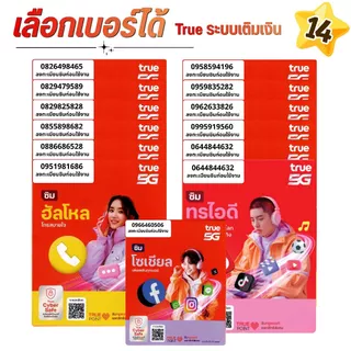 เบอร์จำง่าย ระบบเติมเงิน ยังไม่ลงทะเบียน รวมปกไทย เลือกเบอร์ในรูป True move (14)