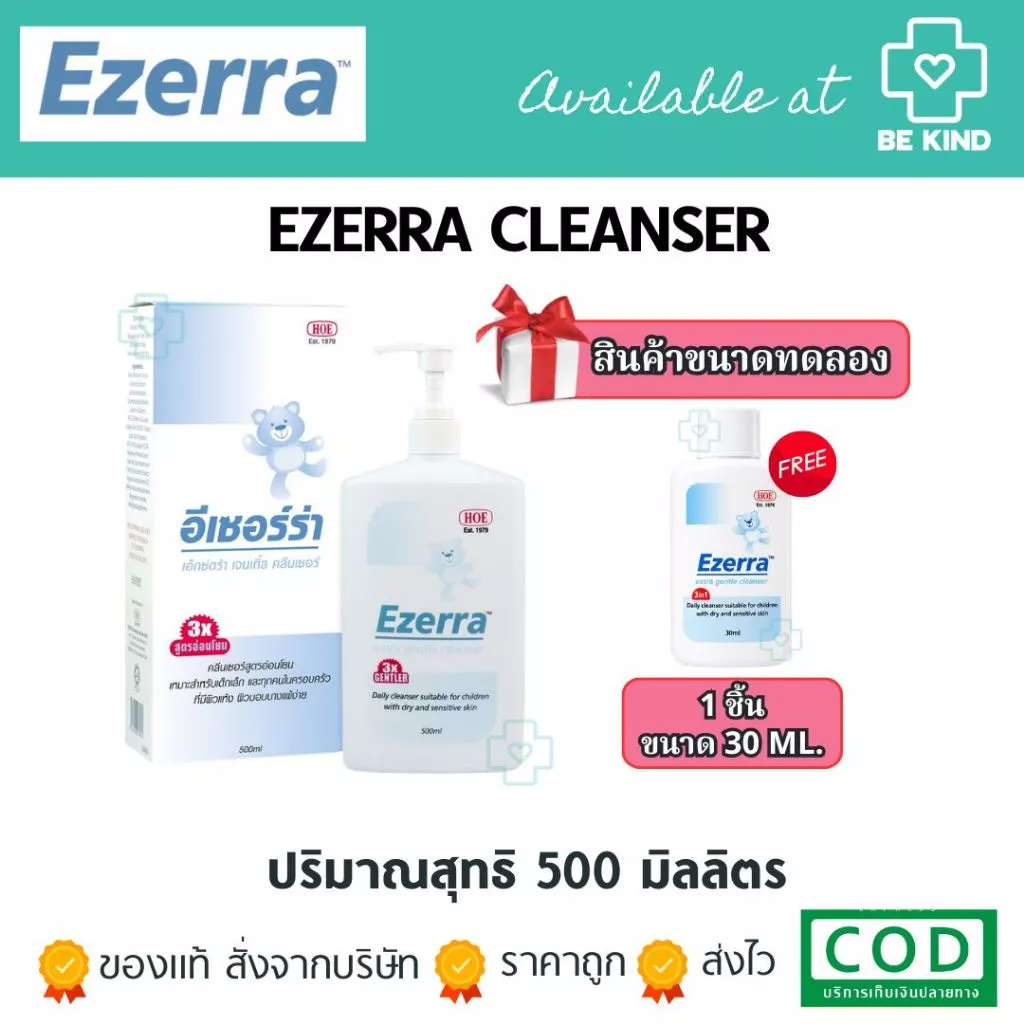 EZERRA EXTRA GENTLE CLEANSER 150 ml /500 ml อีเซอร์ร่า สบู่เหลว สูตรอ่อนโยน