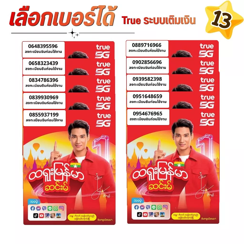 เบอร์จำง่าย ระบบเติมเงิน ยังไม่ลงทะเบียน เลือกเบอร์ในรูป ปกเมียนมา เปลี่ยนภาษาไทยได้ค่ะ True move (13)