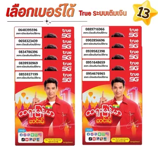 เบอร์จำง่าย ระบบเติมเงิน ยังไม่ลงทะเบียน เลือกเบอร์ในรูป ปกเมียนมา เปลี่ยนภาษาไทยได้ค่ะ True move (13)
