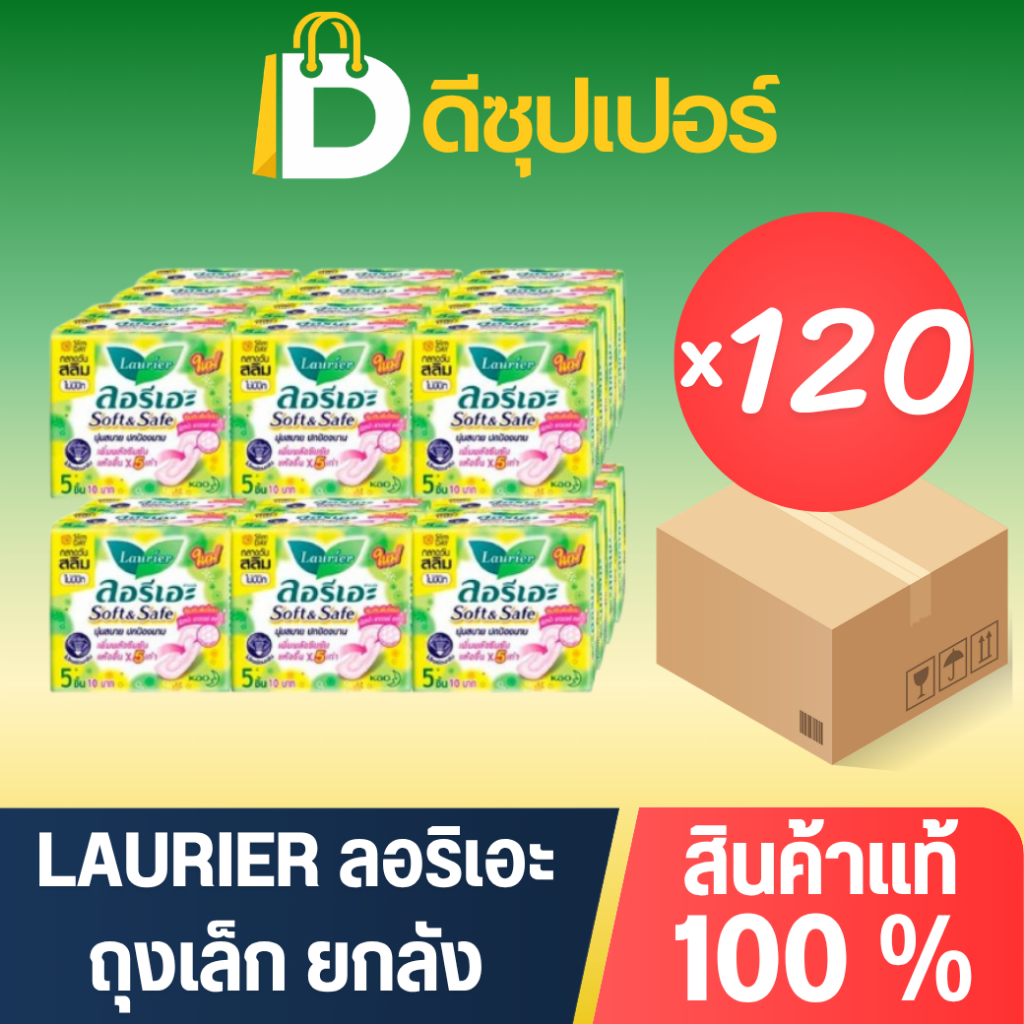 [ยกลัง] LAURIER ผ้าอนามัย แบบไม่มีปีก (ขนาด 5 ชิ้น) (บรรจุ 120 ถุง) {ดีซุปเปอร์SNG}