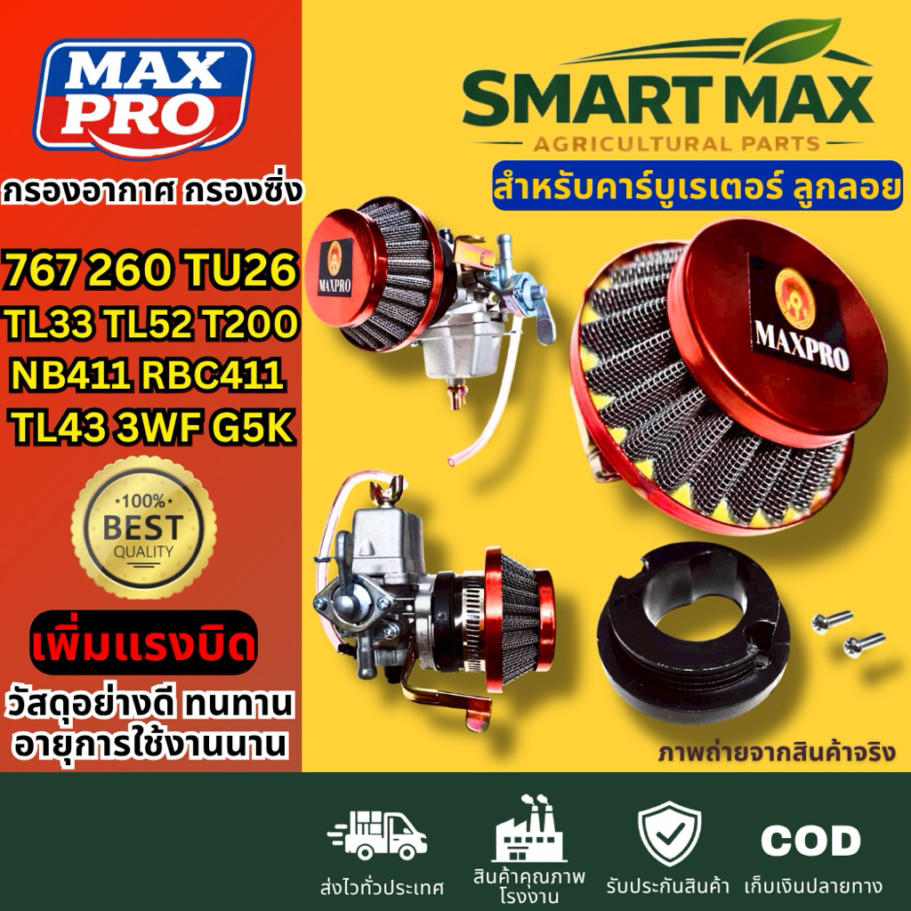 SmartMax กรองอากาศ กรองเปลือย กรองซิ่งคาบู767,260,TU26,TL33,TL52,T200,411,NB411,RBC411,TL43,3WF,G5K