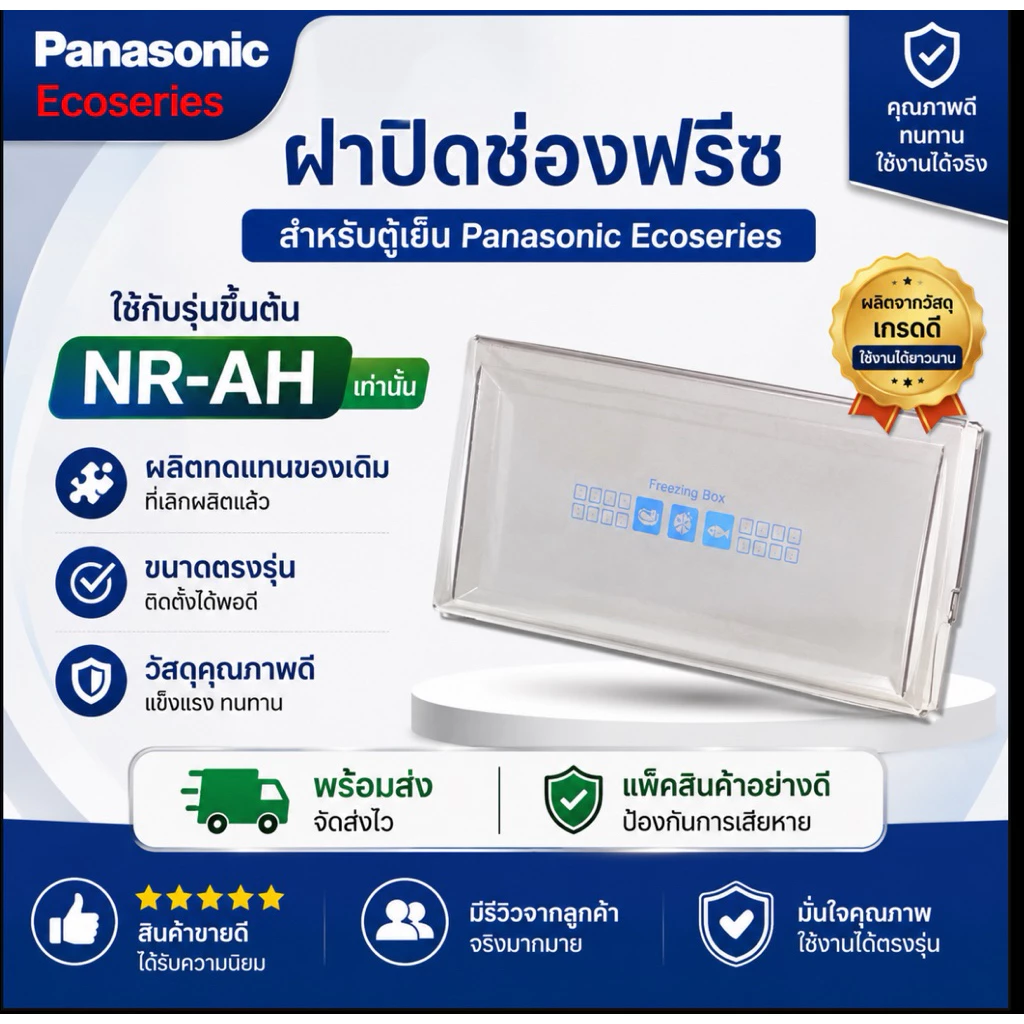 ฝาปิดช่องฟรีสตู้เย็นpanasonic(Ecoserise )อะไหล่เทียบใช้รุ่นNR-AH142ถึง-148/NR-AH182ถึง-188