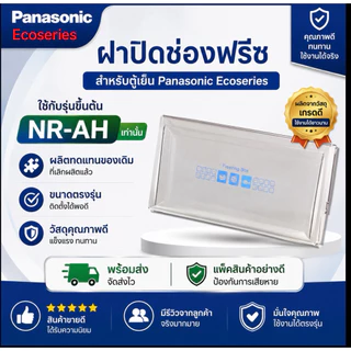 ฝาปิดช่องฟรีสตู้เย็นpanasonic(Ecoserise )อะไหล่เทียบใช้รุ่นNR-AH142ถึง-148/NR-AH182ถึง-188
