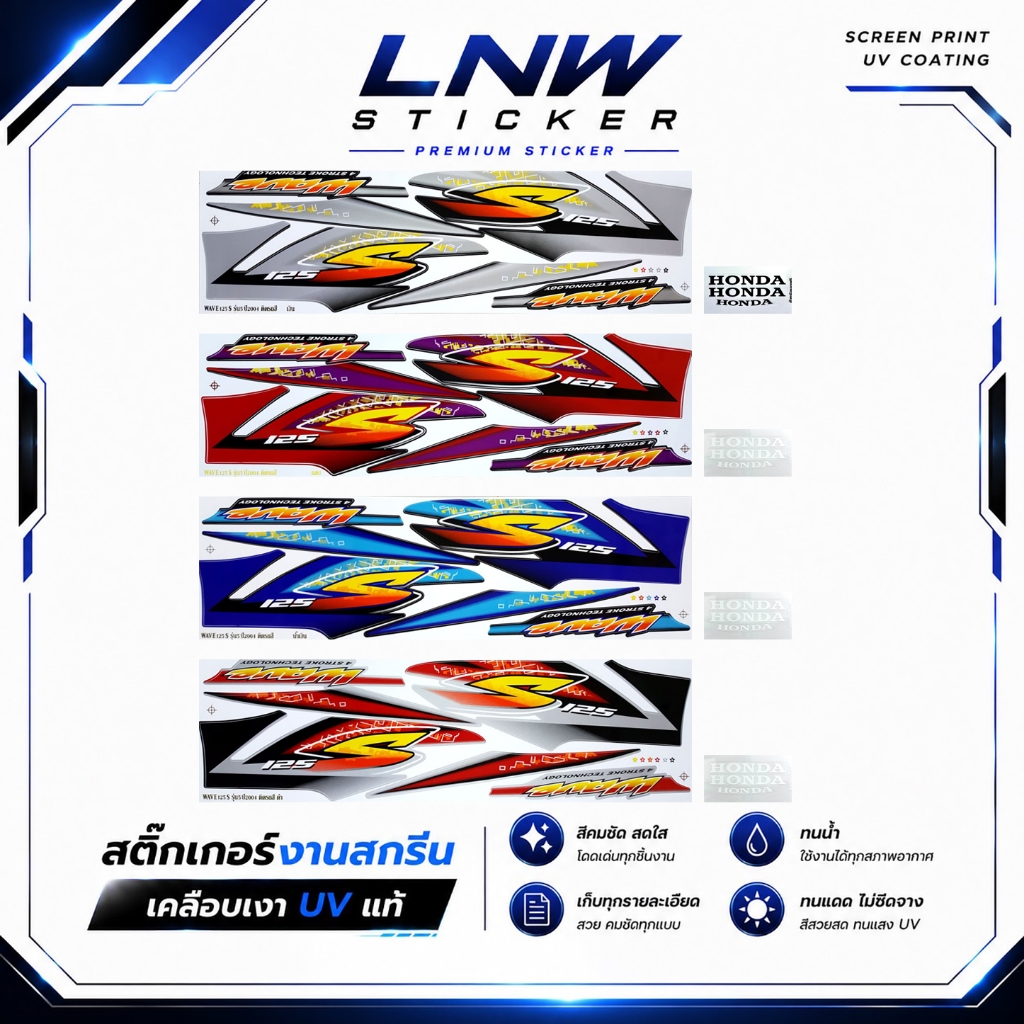 สติ๊กเกอร์ Wave 125S รุ่น5 ปี2004 (งานสกรีน เกรดพรีเมี่ยม) เวฟ 125S รุ่น5 ปี2004 หน้าแหลม