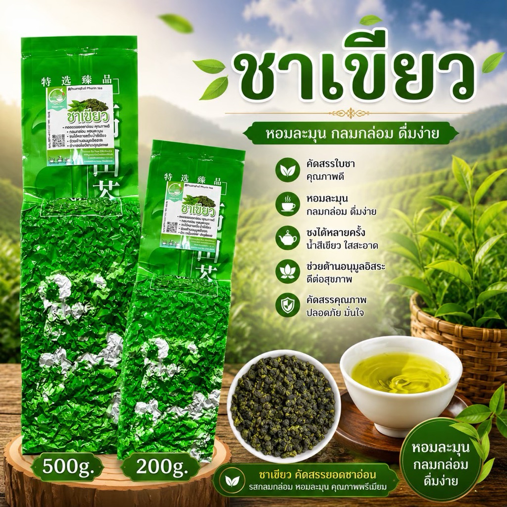 ชาเขียว หอมพิเศษ ปลูกธรรมชาติ