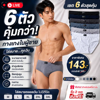 ถูกที่สุด!!! เซต 6 ตัว 6 สี #8812 กางเกงใน ชาย กางเกงในผู้ชาย ผ้าฝ้ายเนื้อนุ่ม นิ่ม ขอบย่น สวมใส่สบาย