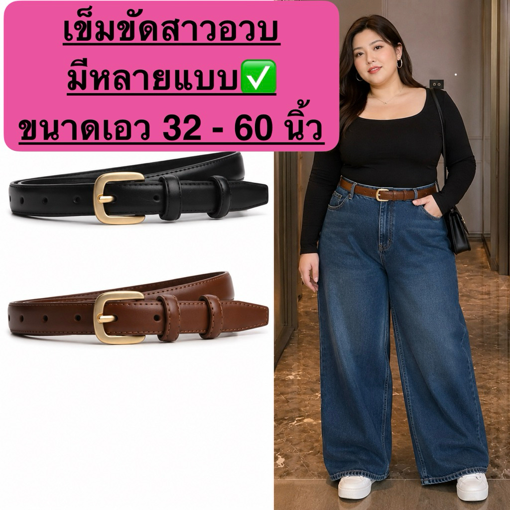 [พร้อมส่งจากไทย] เข็มขัดสาวอวบ  เข็มขัดสาวอวบ แฟชั่นสาวอวบ ไซส์ยาวพิเศษ!! ดูขนาดแนะนำ ที่ คำอธิบายสินค้า ด้านล่าง