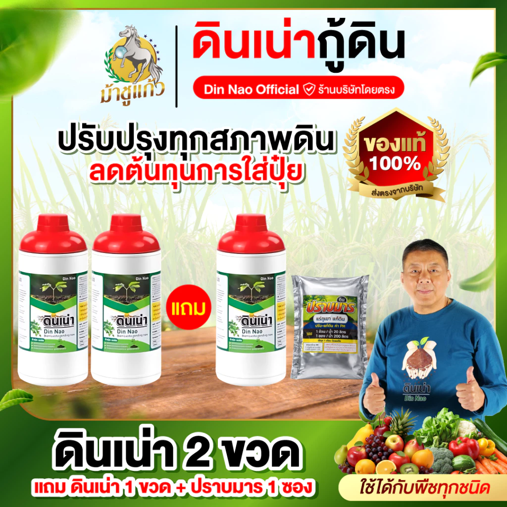ดินเน่า 3 ขวด แถมฟรี ปราบมาร 1ซอง ดินเน่า บำรุงดิน ปรับดิน เติมสารอาหารให้ดิน ราก ใบ ดอก ผล ส่งฟรี