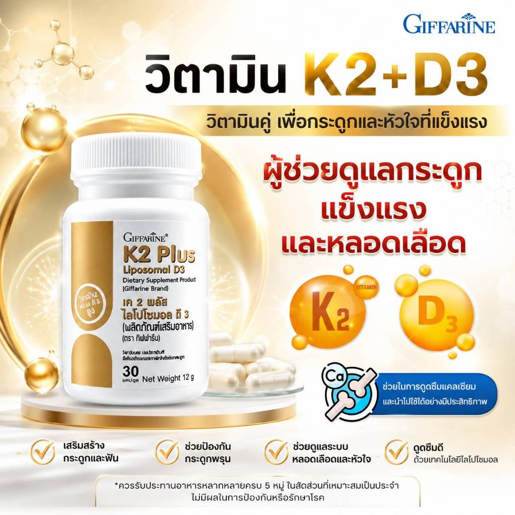 วิตามิน d3 k2  เสริมการดูดซึมแคลเซียม บำรุงกระดูก ดูแลสุขภาพหลอดเลือดและหัวใจ กิฟฟารีน