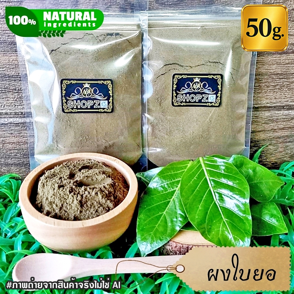 ⭐ผงใบยอ⭐ 50 กรัม ใบยอบดผง 100%  Noni Leaves Powder ผงสมุนไพรแท้ Herbal Powder