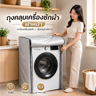 ผ้าคลุมเครื่องซักผ้า NobleShield ฝาหน้า คลุม4ด้าน ด้านหลังผูก ระบุสั่งตัดได้ ผ้าเนื้อหนาเกรดดี