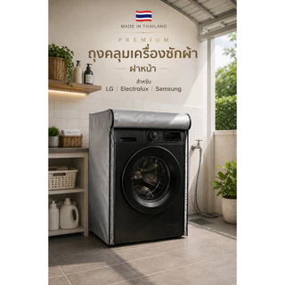 ผ้าคลุมเครื่องซักผ้า NobleShield ฝาหน้า คลุม4ด้าน ด้านหลังผูก ระบุสั่งตัดได้ ผ้าเนื้อหนาเกรดดี