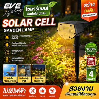 EVE โคมไฟปักดิน โซล่าเซลล์ ติดผนัง ตั้งพื้น LED ขนาด รุ่นสลับสี RGB และ แสงวอร์มไวท์ 3000K
