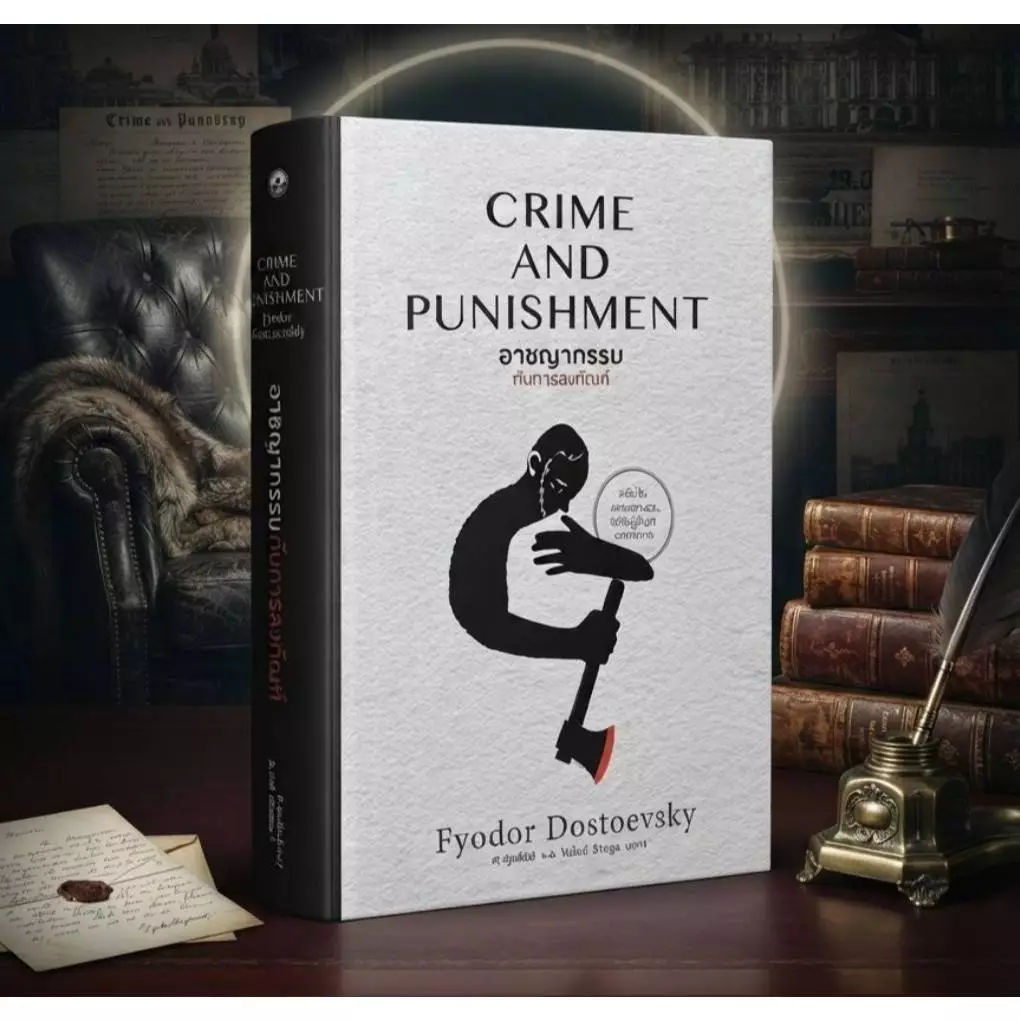 หนังสือปกแข็ง " CRIME AND PUNISHMENT :อาชญากรรมกับการลงทัณฑ์ "