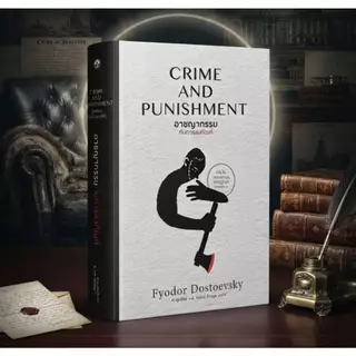 หนังสือปกแข็ง " CRIME AND PUNISHMENT :อาชญากรรมกับการลงทัณฑ์ "