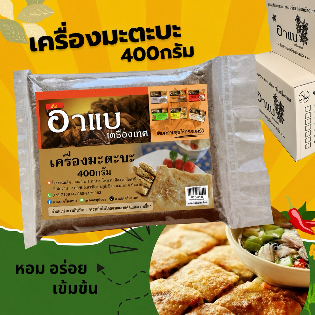 เครื่องมะตะบะ น้ำหนักสุทธิ 400กรัม