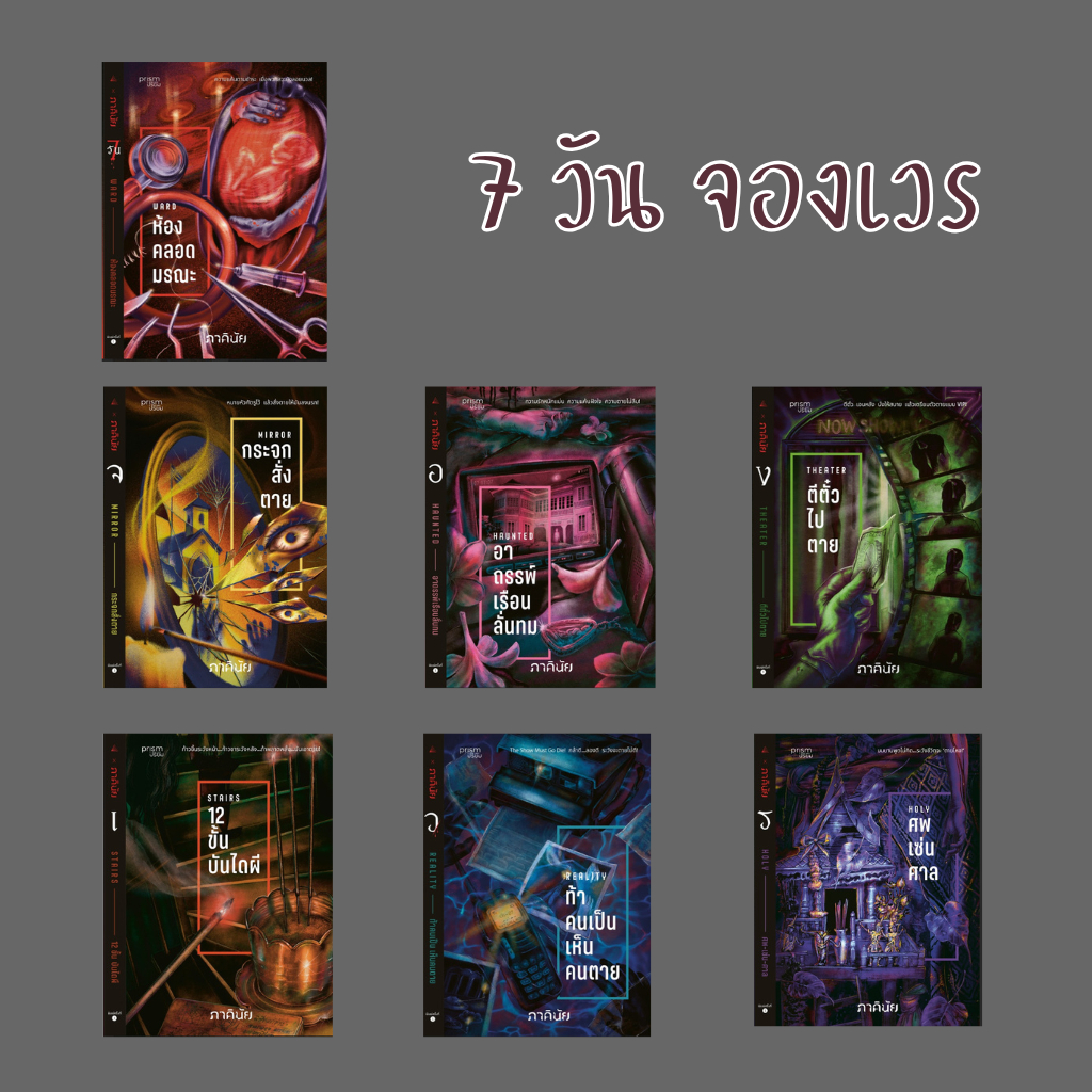 รวมหนังสือ ชุด 7 วันจองเวร : ภาคินัย : สำนักพิมพ์ prism publishing ราคาปก 265 บาท