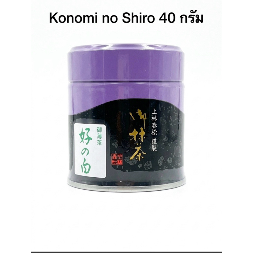 Konomi no Shiro ❤️พร้อมส่ง❤️(好の白) 40gจากแบรนด์เก่าแก่อย่าง Kanbayashi Shunsho แห่งเมืองอุจิ