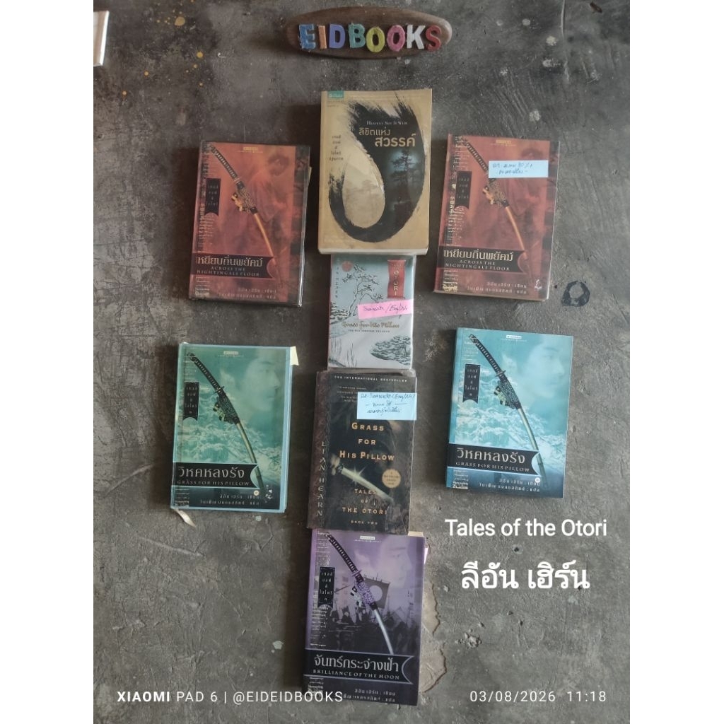 G5🏯นิยายชุด เทลส์ ออฟ ดิ โอโตริ /Tales of the Otori/ขายแยกเล่ม 🧿Lian Hearn/ลีอัน เฮิร์น, นิยายญี่ปุ่