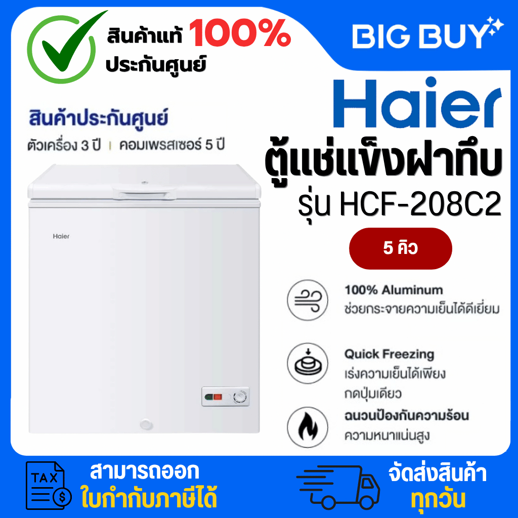 HAIER ไฮเออร์ ตู้แช่แข็งฝาทึบ 2 ระบบ รุ่น HCF-208C2 ขนาด 5 คิว ประกันศูนย์